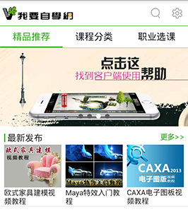 我要自學(xué)網(wǎng)移動(dòng)在線教育學(xué)習(xí)移動(dòng)平臺(tái)APP定制開發(fā)